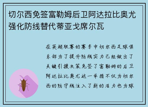 切尔西免签富勒姆后卫阿达拉比奥尤强化防线替代蒂亚戈席尔瓦