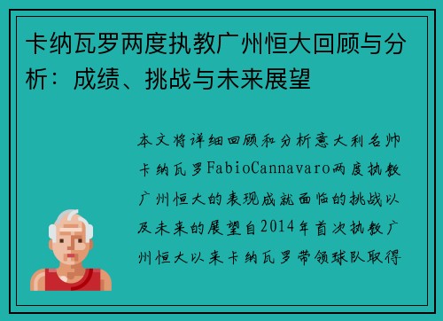 卡纳瓦罗两度执教广州恒大回顾与分析：成绩、挑战与未来展望
