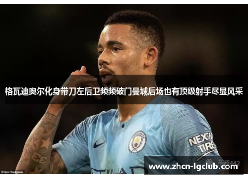 格瓦迪奥尔化身带刀左后卫频频破门曼城后场也有顶级射手尽显风采