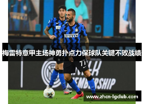 梅雷特意甲主场神勇扑点力保球队关键不败战绩