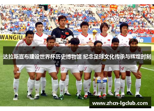 达拉斯宣布建设世界杯历史博物馆 纪念足球文化传承与辉煌时刻