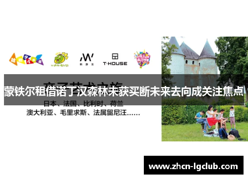 蒙铁尔租借诺丁汉森林未获买断未来去向成关注焦点