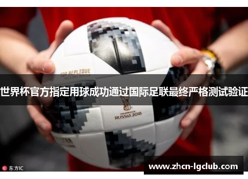 世界杯官方指定用球成功通过国际足联最终严格测试验证