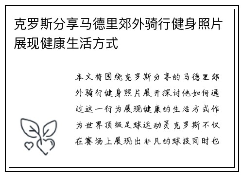 克罗斯分享马德里郊外骑行健身照片展现健康生活方式