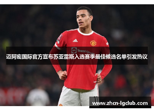 迈阿密国际官方宣布苏亚雷斯入选赛季最佳候选名单引发热议