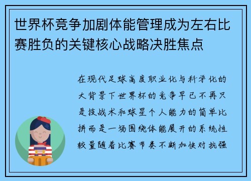 世界杯竞争加剧体能管理成为左右比赛胜负的关键核心战略决胜焦点 世界杯竞争加剧体能管理成为左右比赛胜负的关键核心战略决胜焦点