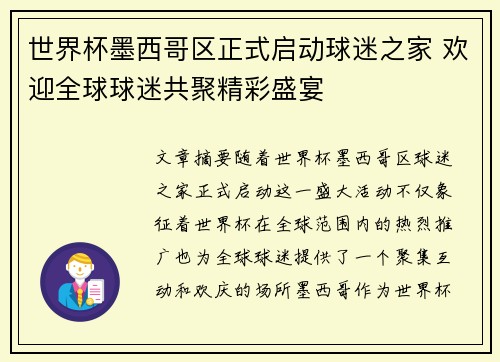 世界杯墨西哥区正式启动球迷之家 欢迎全球球迷共聚精彩盛宴 世界杯墨西哥区正式启动球迷之家 欢迎全球球迷共聚精彩盛宴