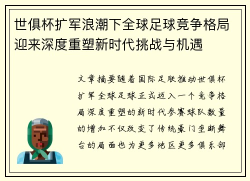 世俱杯扩军浪潮下全球足球竞争格局迎来深度重塑新时代挑战与机遇