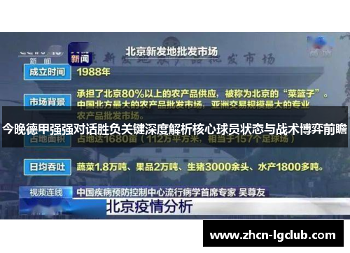 今晚德甲强强对话胜负关键深度解析核心球员状态与战术博弈前瞻 今晚德甲强强对话胜负关键深度解析核心球员状态与战术博弈前瞻