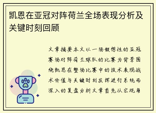 凯恩在亚冠对阵荷兰全场表现分析及关键时刻回顾 凯恩在亚冠对阵荷兰全场表现分析及关键时刻回顾