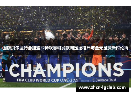 围绕贝尔温转会加盟沙特联赛引发欧洲足坛格局与金元足球新讨论再