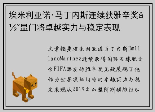 埃米利亚诺·马丁内斯连续获雅辛奖彰显门将卓越实力与稳定表现 埃米利亚诺·马丁内斯连续获雅辛奖彰显门将卓越实力与稳定表现