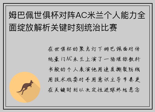 姆巴佩世俱杯对阵AC米兰个人能力全面绽放解析关键时刻统治比赛 姆巴佩世俱杯对阵AC米兰个人能力全面绽放解析关键时刻统治比赛