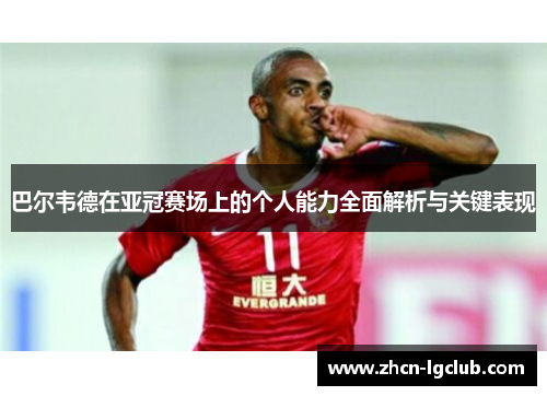 巴尔韦德在亚冠赛场上的个人能力全面解析与关键表现 巴尔韦德在亚冠赛场上的个人能力全面解析与关键表现