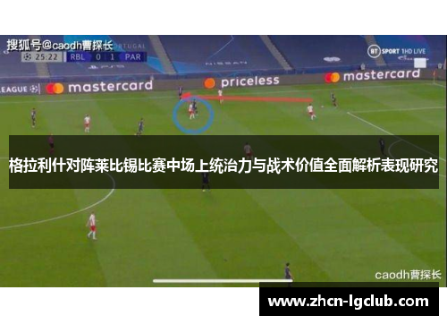 格拉利什对阵莱比锡比赛中场上统治力与战术价值全面解析表现研究