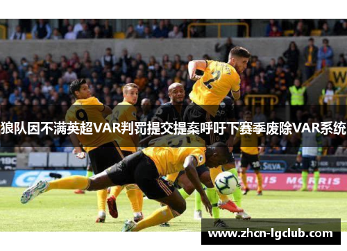 狼队因不满英超VAR判罚提交提案呼吁下赛季废除VAR系统 狼队因不满英超VAR判罚提交提案呼吁下赛季废除VAR系统