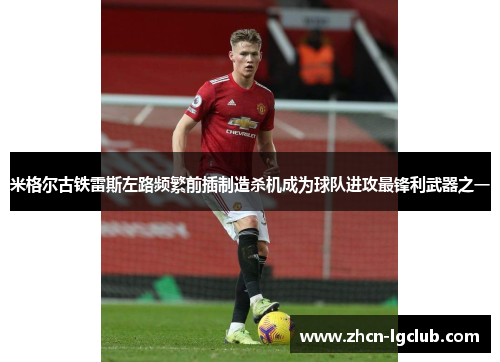 米格尔古铁雷斯左路频繁前插制造杀机成为球队进攻最锋利武器之一