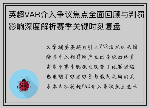 英超VAR介入争议焦点全面回顾与判罚影响深度解析赛季关键时刻复盘
