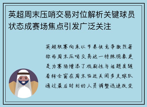 英超周末压哨交易对位解析关键球员状态成赛场焦点引发广泛关注 英超周末压哨交易对位解析关键球员状态成赛场焦点引发广泛关注