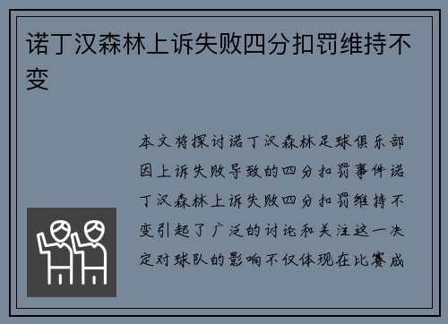 诺丁汉森林上诉失败四分扣罚维持不变 诺丁汉森林上诉失败四分扣罚维持不变