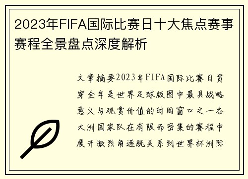 2023年FIFA国际比赛日十大焦点赛事赛程全景盘点深度解析 2023年FIFA国际比赛日十大焦点赛事赛程全景盘点深度解析