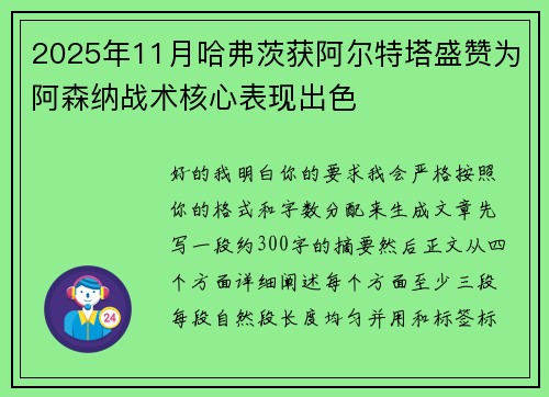 2025年11月哈弗茨获阿尔特塔盛赞为阿森纳战术核心表现出色 2025年11月哈弗茨获阿尔特塔盛赞为阿森纳战术核心表现出色