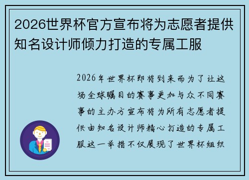 2026世界杯官方宣布将为志愿者提供知名设计师倾力打造的专属工服 2026世界杯官方宣布将为志愿者提供知名设计师倾力打造的专属工服