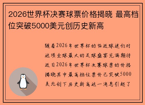 2026世界杯决赛球票价格揭晓 最高档位突破5000美元创历史新高 2026世界杯决赛球票价格揭晓 最高档位突破5000美元创历史新高
