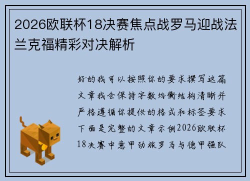 2026欧联杯18决赛焦点战罗马迎战法兰克福精彩对决解析 2026欧联杯18决赛焦点战罗马迎战法兰克福精彩对决解析