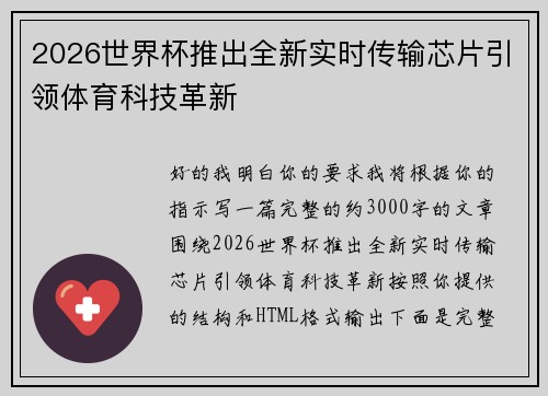 2026世界杯推出全新实时传输芯片引领体育科技革新 2026世界杯推出全新实时传输芯片引领体育科技革新