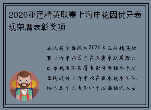 2026亚冠精英联赛上海申花因优异表现荣膺表彰奖项 2026亚冠精英联赛上海申花因优异表现荣膺表彰奖项
