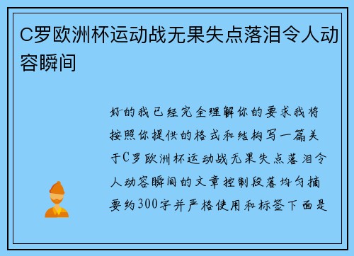 C罗欧洲杯运动战无果失点落泪令人动容瞬间 C罗欧洲杯运动战无果失点落泪令人动容瞬间