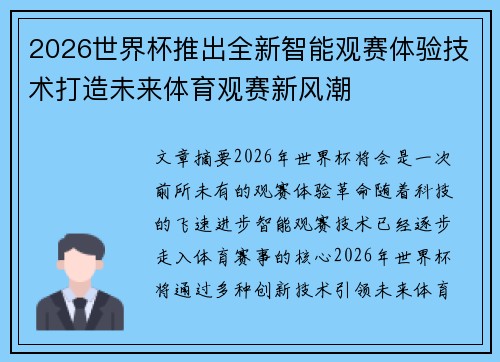 2026世界杯推出全新智能观赛体验技术打造未来体育观赛新风潮 2026世界杯推出全新智能观赛体验技术打造未来体育观赛新风潮