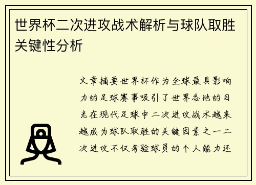 世界杯二次进攻战术解析与球队取胜关键性分析 世界杯二次进攻战术解析与球队取胜关键性分析