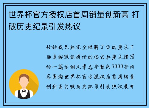 世界杯官方授权店首周销量创新高 打破历史纪录引发热议 世界杯官方授权店首周销量创新高 打破历史纪录引发热议