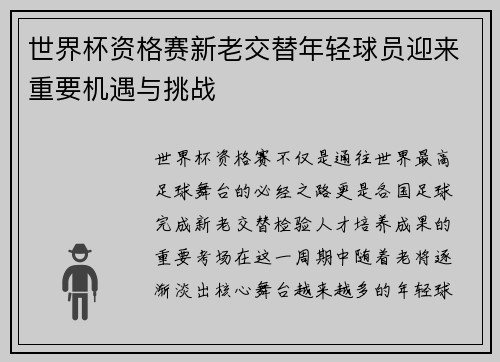 世界杯资格赛新老交替年轻球员迎来重要机遇与挑战 世界杯资格赛新老交替年轻球员迎来重要机遇与挑战