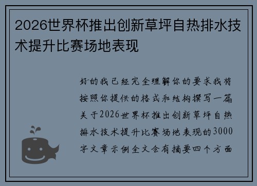 2026世界杯推出创新草坪自热排水技术提升比赛场地表现 2026世界杯推出创新草坪自热排水技术提升比赛场地表现