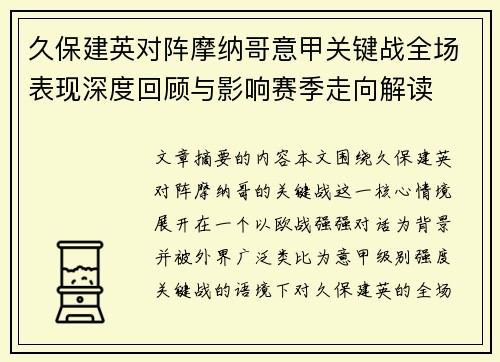 久保建英对阵摩纳哥意甲关键战全场表现深度回顾与影响赛季走向解读 久保建英对阵摩纳哥意甲关键战全场表现深度回顾与影响赛季走向解读