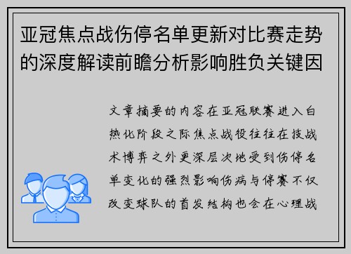 亚冠焦点战伤停名单更新对比赛走势的深度解读前瞻分析影响胜负关键因素 亚冠焦点战伤停名单更新对比赛走势的深度解读前瞻分析影响胜负关键因素