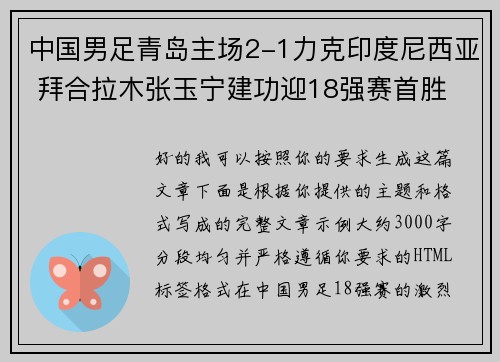 中国男足青岛主场2-1力克印度尼西亚 拜合拉木张玉宁建功迎18强赛首胜 中国男足青岛主场2-1力克印度尼西亚 拜合拉木张玉宁建功迎18强赛首胜