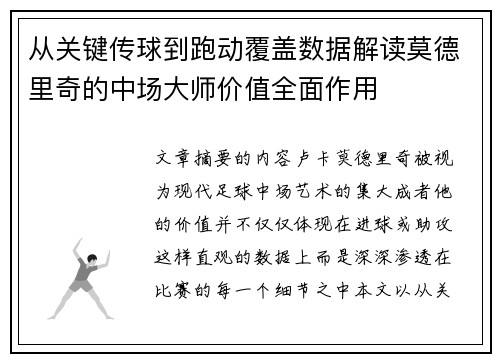 从关键传球到跑动覆盖数据解读莫德里奇的中场大师价值全面作用 从关键传球到跑动覆盖数据解读莫德里奇的中场大师价值全面作用