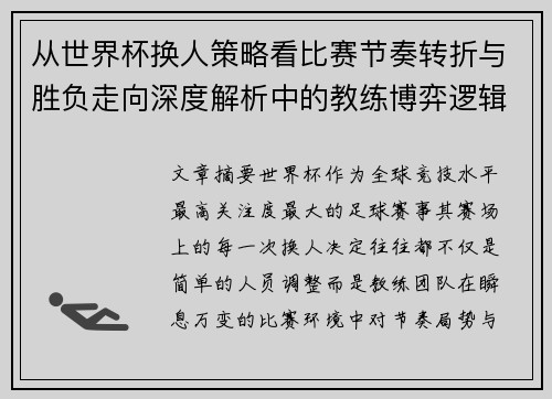 从世界杯换人策略看比赛节奏转折与胜负走向深度解析中的教练博弈逻辑 从世界杯换人策略看比赛节奏转折与胜负走向深度解析中的教练博弈逻辑