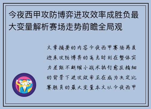 今夜西甲攻防博弈进攻效率成胜负最大变量解析赛场走势前瞻全局观 今夜西甲攻防博弈进攻效率成胜负最大变量解析赛场走势前瞻全局观