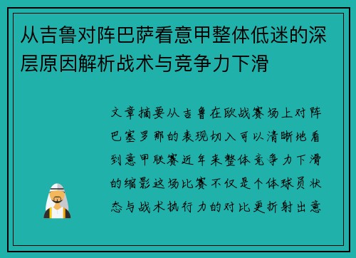 从吉鲁对阵巴萨看意甲整体低迷的深层原因解析战术与竞争力下滑 从吉鲁对阵巴萨看意甲整体低迷的深层原因解析战术与竞争力下滑