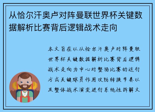 从恰尔汗奥卢对阵曼联世界杯关键数据解析比赛背后逻辑战术走向