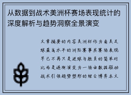 从数据到战术美洲杯赛场表现统计的深度解析与趋势洞察全景演变 从数据到战术美洲杯赛场表现统计的深度解析与趋势洞察全景演变