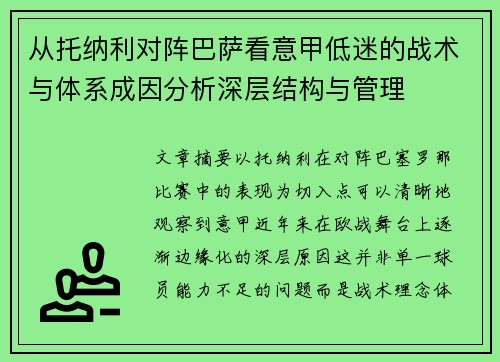 从托纳利对阵巴萨看意甲低迷的战术与体系成因分析深层结构与管理 从托纳利对阵巴萨看意甲低迷的战术与体系成因分析深层结构与管理