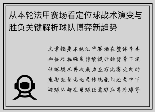 从本轮法甲赛场看定位球战术演变与胜负关键解析球队博弈新趋势 从本轮法甲赛场看定位球战术演变与胜负关键解析球队博弈新趋势
