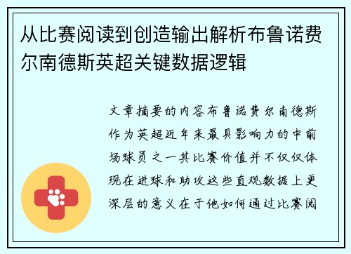 从比赛阅读到创造输出解析布鲁诺费尔南德斯英超关键数据逻辑 从比赛阅读到创造输出解析布鲁诺费尔南德斯英超关键数据逻辑