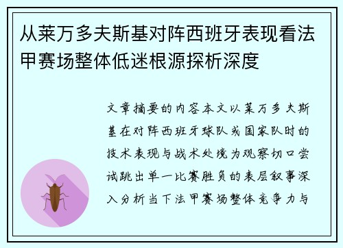 从莱万多夫斯基对阵西班牙表现看法甲赛场整体低迷根源探析深度 从莱万多夫斯基对阵西班牙表现看法甲赛场整体低迷根源探析深度